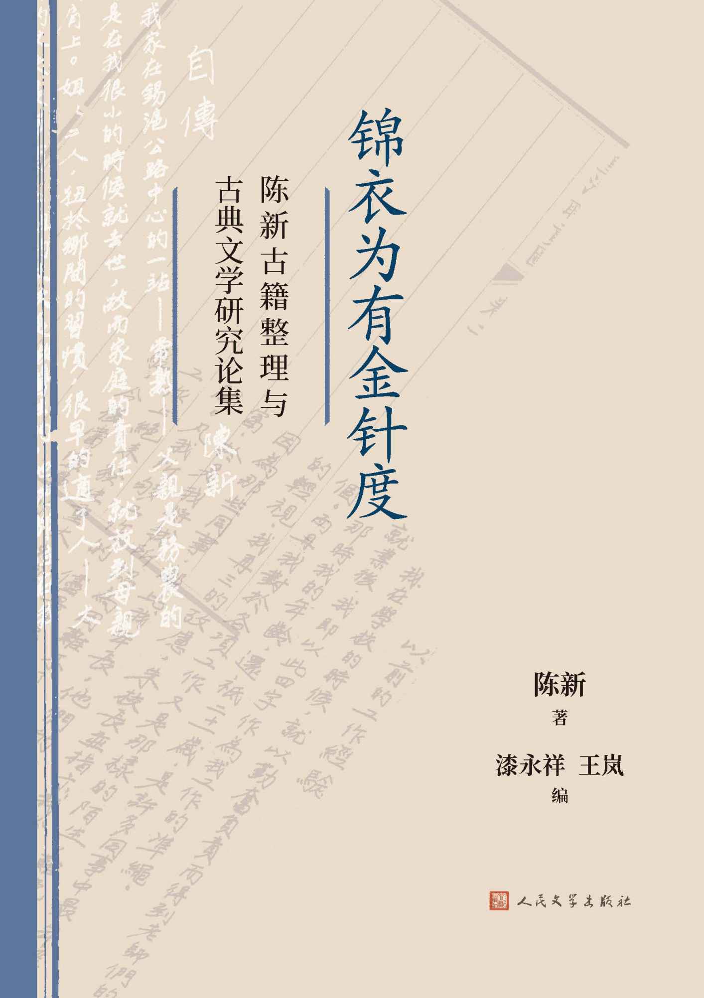 《锦衣为有金针度·陈新古籍整理与古典文学研究论集（当代古籍学者陈新多年来所发表各类文章的选集；具有重要学术价值与参考作用）》陈新