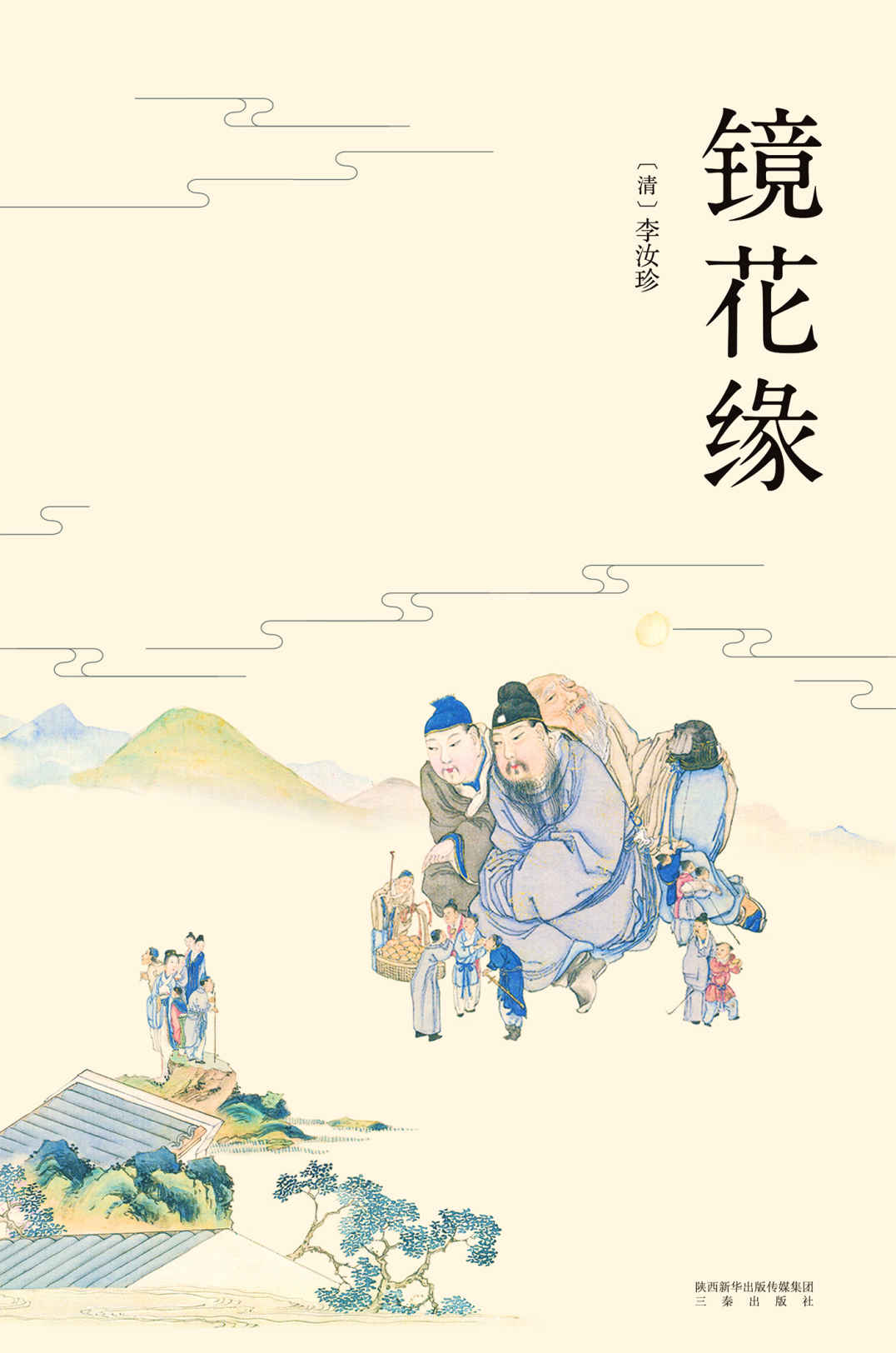 《镜花缘(以清道光十二年芥子园重刻定本为底本。中国版《格列佛游记》，曾获胡适、周作人盛赞。配有清人绘制精美彩色插图)(果麦经典)》李汝珍