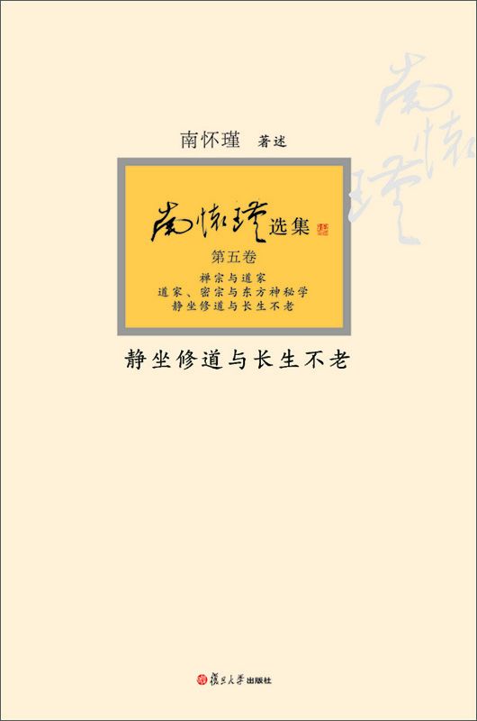 《静坐修道与长生不老》南怀瑾