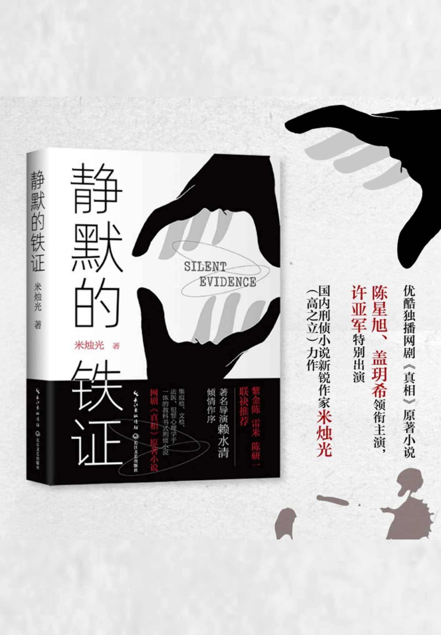 《静默的铁证（热播悬疑剧《真相》原著小说,陈星旭、盖玥希领衔主演）》米烛光