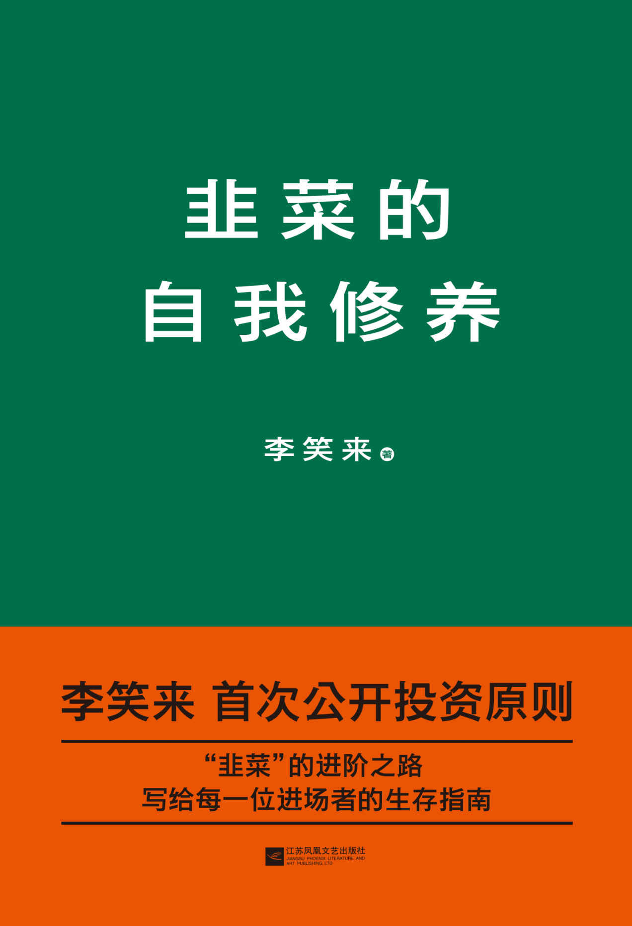 《韭菜的自我修养(李笑来首次公开投资原则)》李笑来