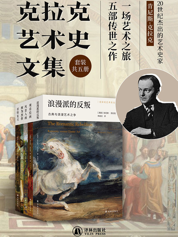 《克拉克艺术史文集（套装共5册）（20世纪杰出的艺术史家克拉克经典作品合集!五部堪称典范的传世之作,一场澎湃人心的艺术之旅!)》肯尼斯·克拉克