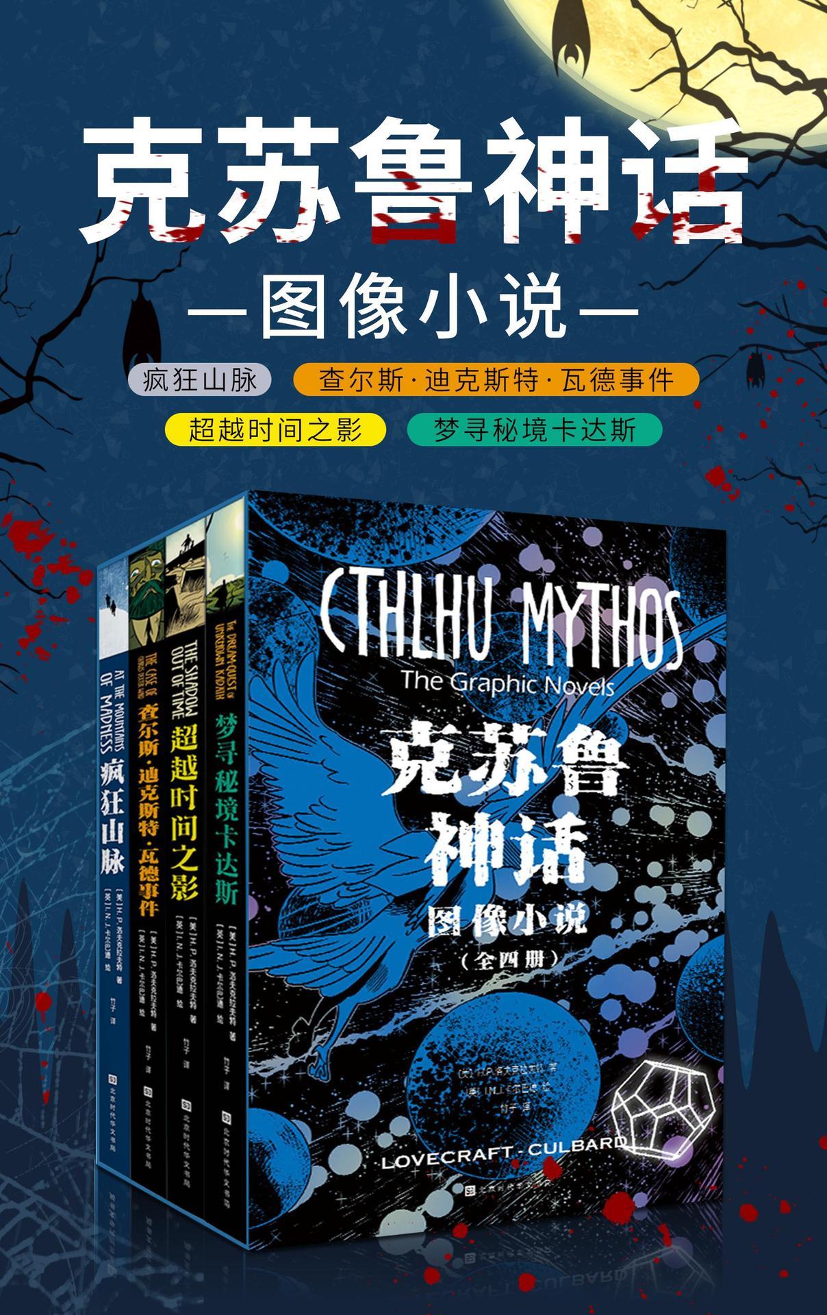 《克苏鲁神话：图像小说（全四册）（疯狂山脉_查尔斯·迪克斯特·瓦德事件_超越时间之影_梦寻秘境卡达斯）》H.P.洛夫克拉夫特