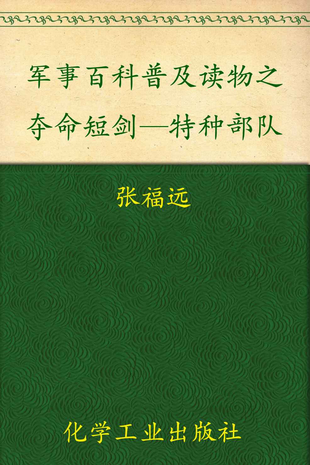 《军事百科普及读物之夺命短剑—特种部队》张福远等