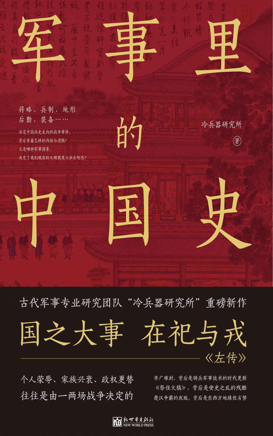 《军事里的中国史 (透过军事看历史，全网500万_粉丝翘首以盼，冷兵器研究所全新力作！)》冷兵器研究所