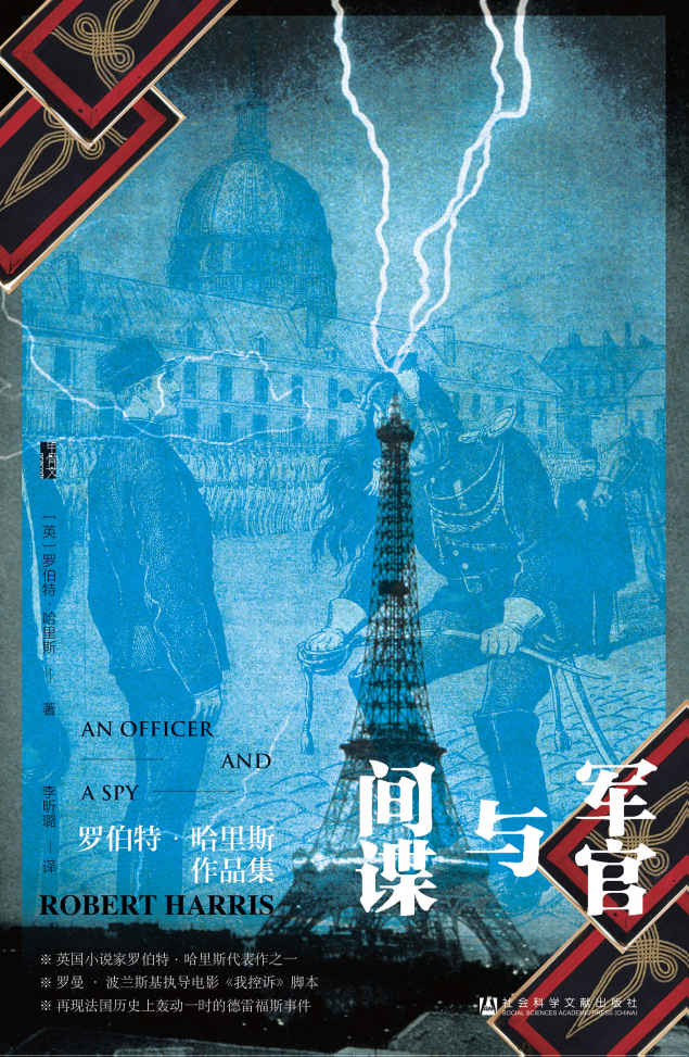 《军官与间谍【罗曼 • 波兰斯基执导电影《我控诉》脚本, 再现法国历史上轰动一时的德雷福斯事件】 (甲骨文系列)》罗伯特·哈里斯