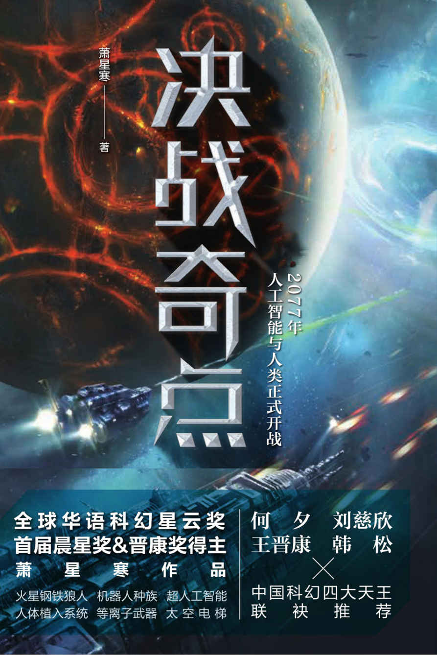 《决战奇点（华语科幻星云奖、首届晨星奖、晋康奖获得者萧星寒，全新科幻力作！中国科幻四大天王联袂推荐的重磅之作！）》萧星寒