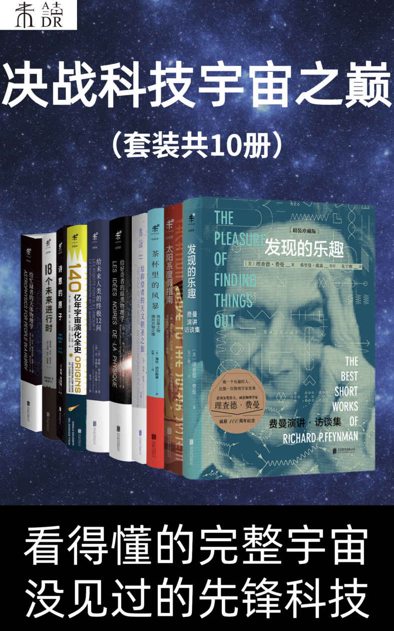 《决战科技宇宙之巅（看得懂的完整宇宙，没见过的先锋科技）（套装共10册） (未读·探索家)》尼尔·德格拉斯·泰森 & 等