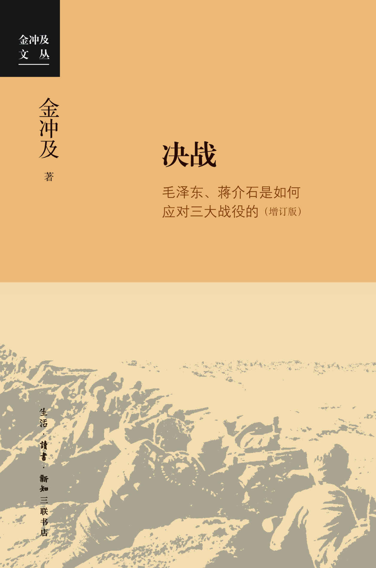 《决战：毛泽东、蒋介石是如何应对三大战役的》金冲及著