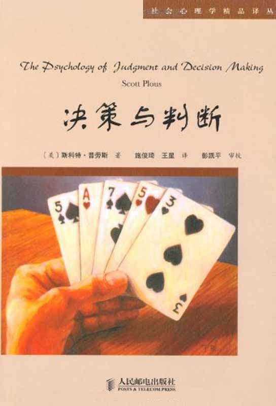 《决策与判断》斯科特·普劳斯 (Scott Plous)