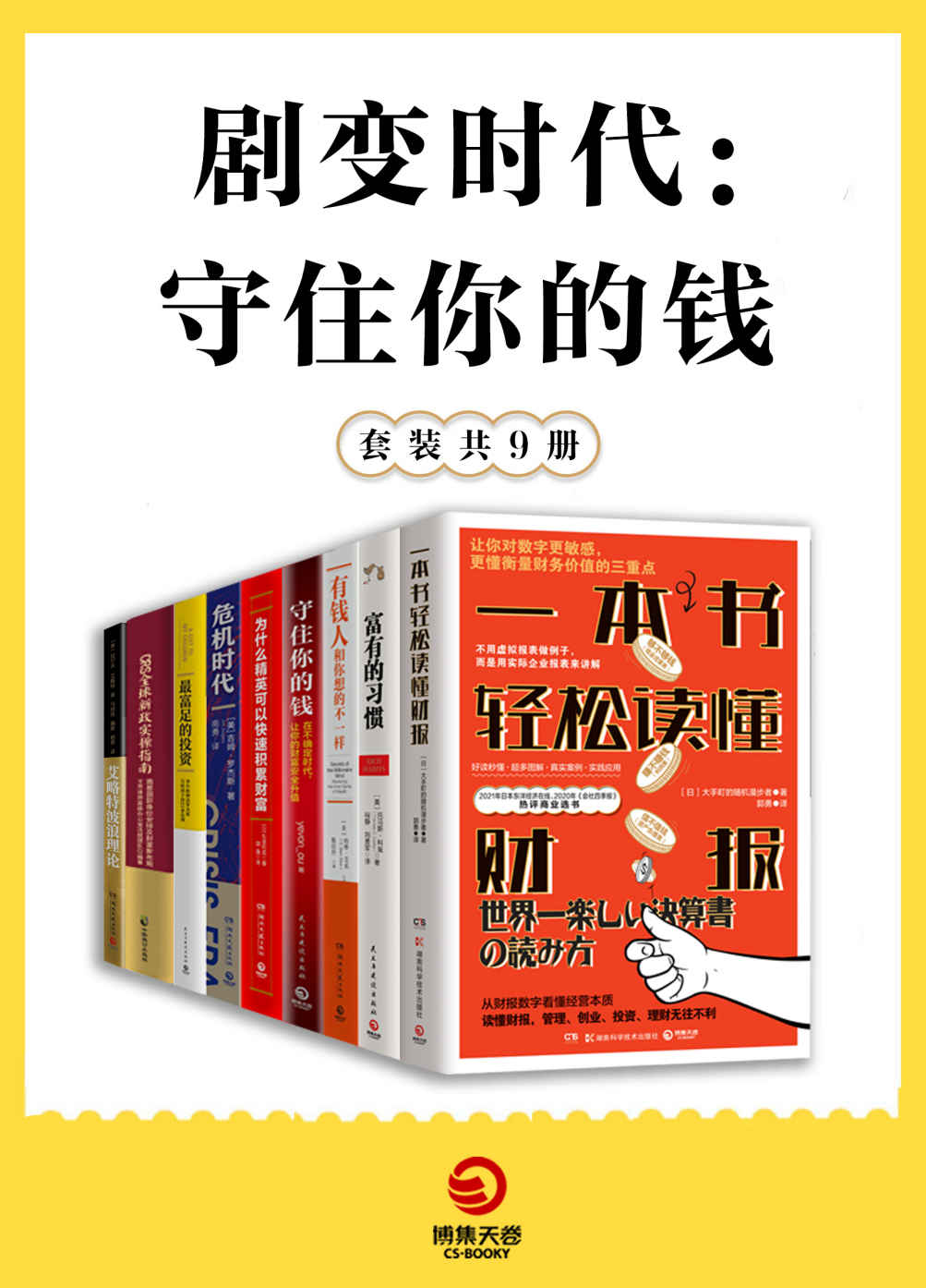 《剧变时代：守住你的钱（共9册）（看懂未来五年的中国经济趋势和创富机会！在不确定时代，让你的财富安全升值！）》托马斯·科里 & 哈维·艾克 & 大手町的随机漫步者 & yevon_ou & 吉姆·罗杰斯 & 富田和成 & 等