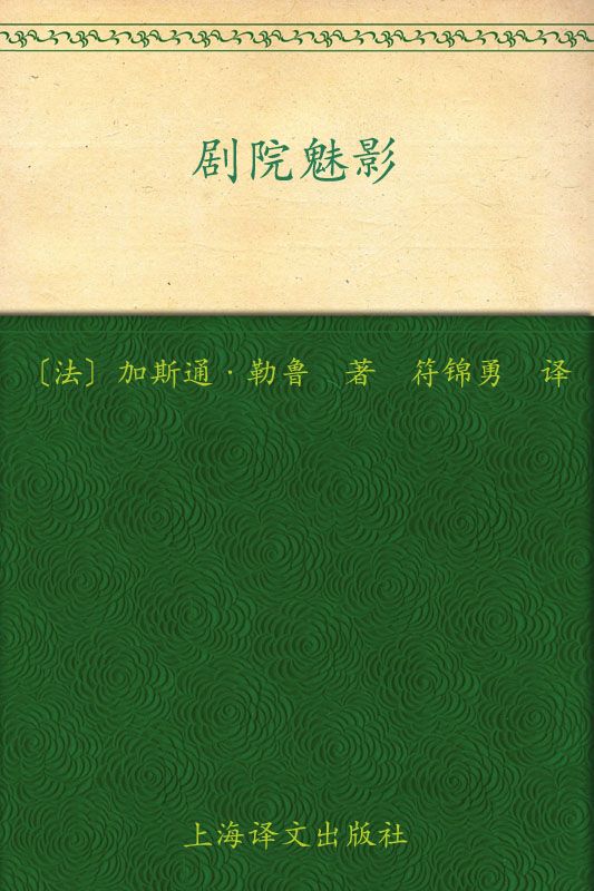 《剧院魅影(译文名著精选)》加斯通·勒鲁