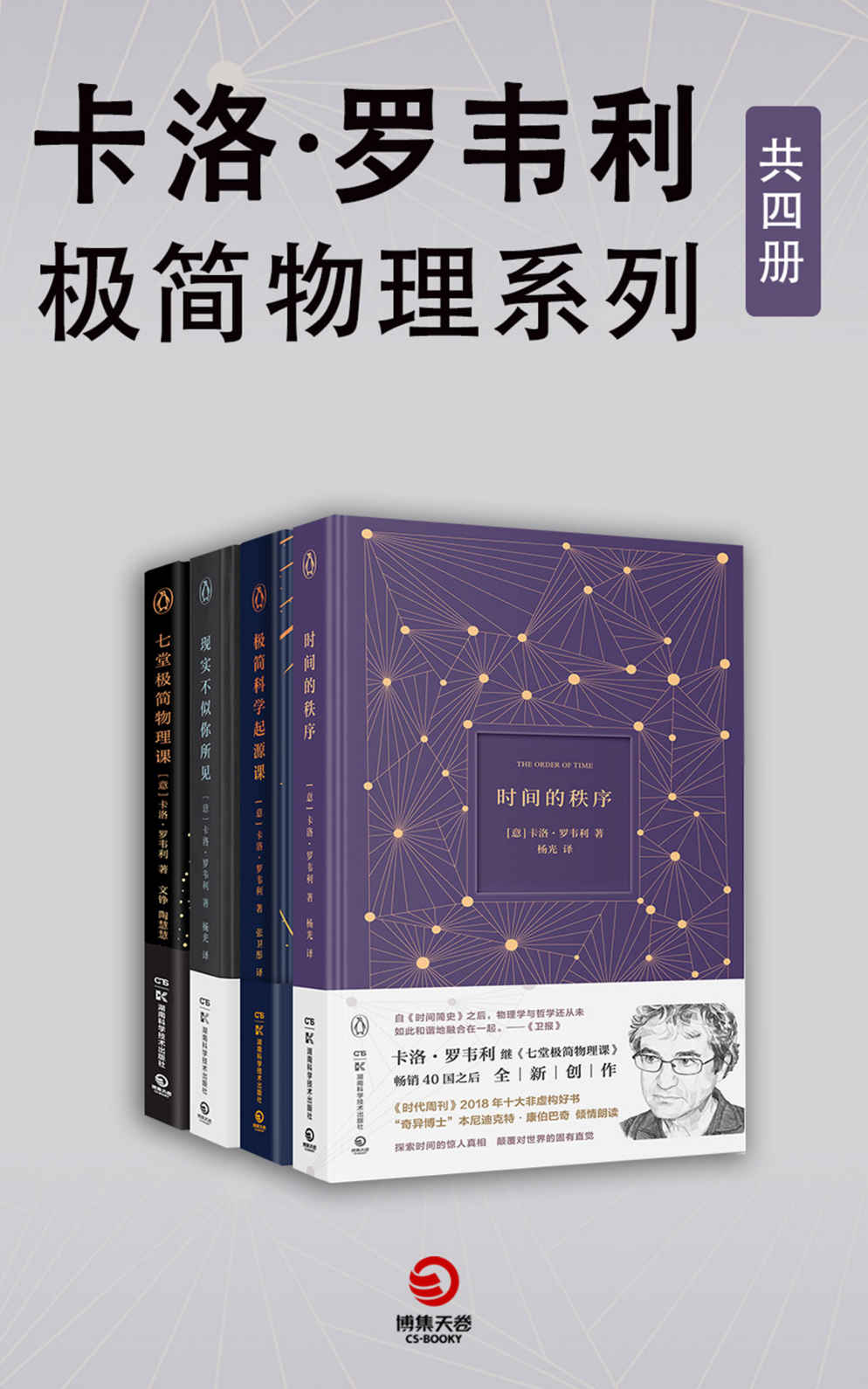 《卡洛·罗韦利：极简物理系列（共4册）（入围文津科普类图书奖！“让物理变性感的男人”卡洛•罗韦利写给科学的情书！）》卡洛·罗韦利