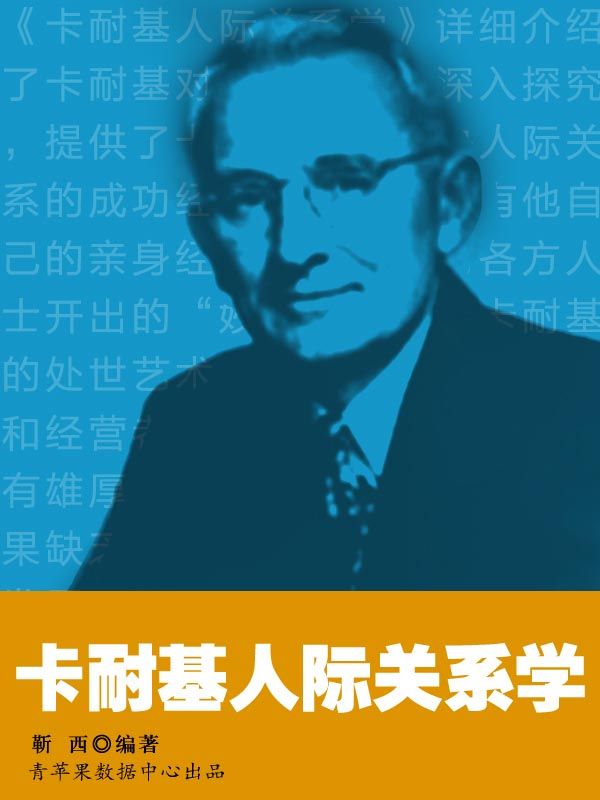 《卡耐基人际关系学 (卡耐基的人生哲学丛书)》靳西 编著