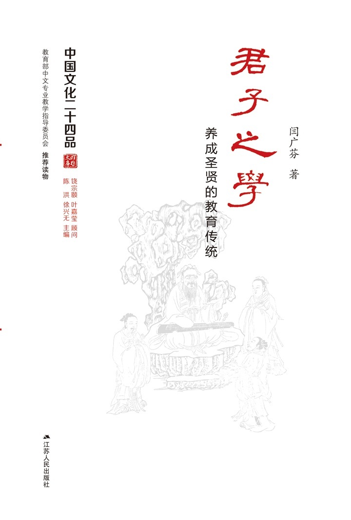 《君子之学――养成圣贤的教育传统 (中国文化二十四品丛书)》闫广芬