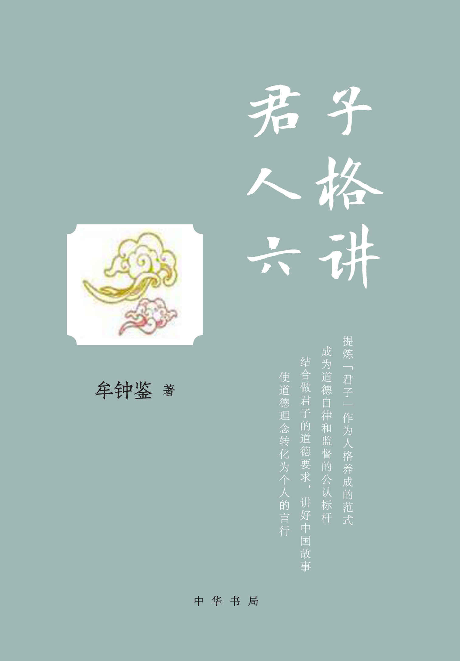 《君子人格六讲 (中华书局)》牟钟鉴