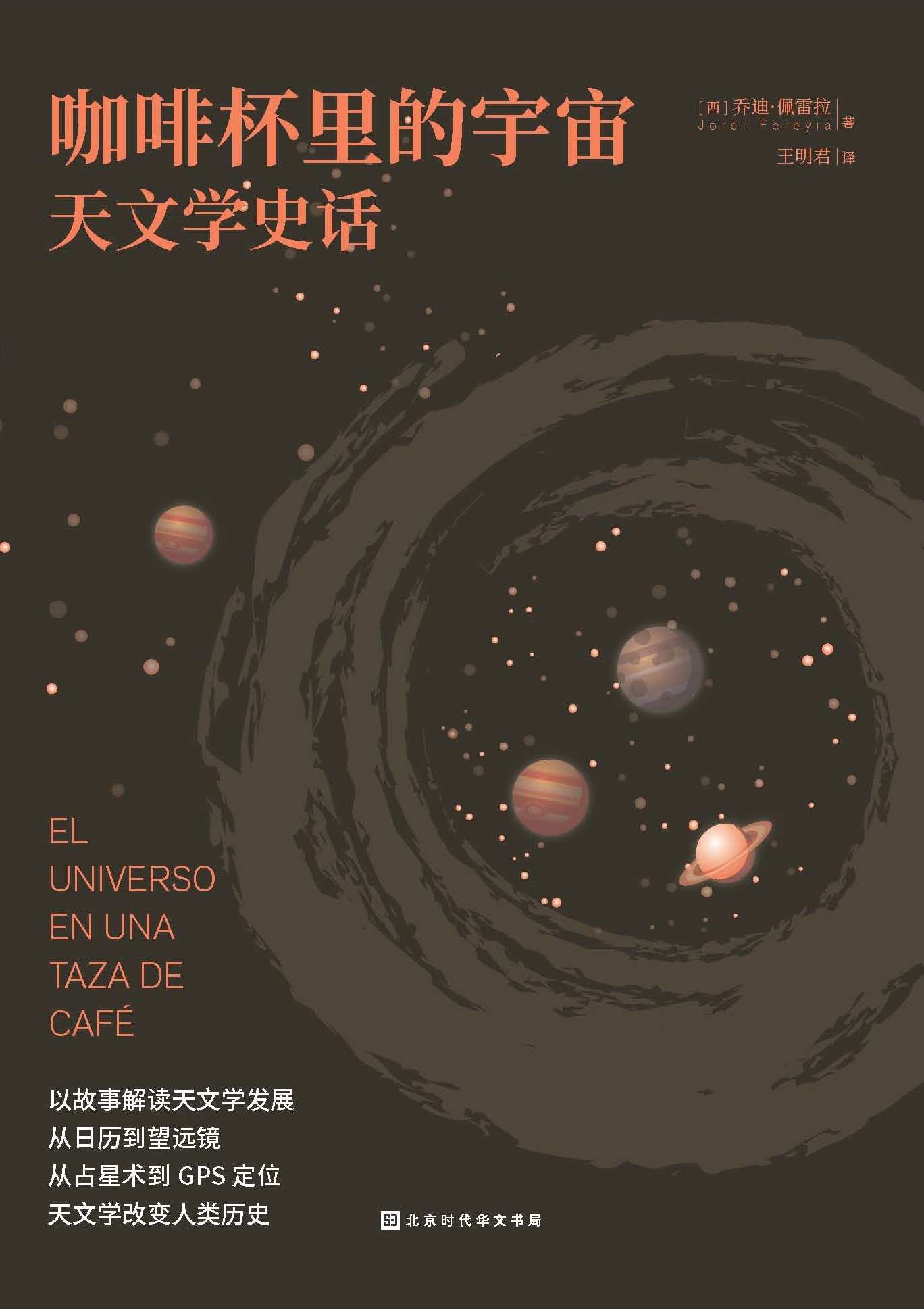 《咖啡杯里的宇宙_ 天文学史话（轻松读懂、有料有趣的宇宙发现故事）》乔迪·佩雷拉