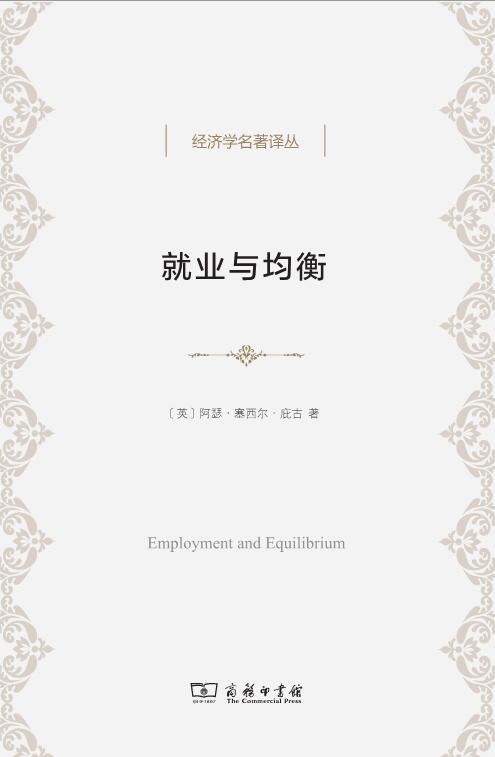 《就业与均衡 (经济学名著译丛)》庇古