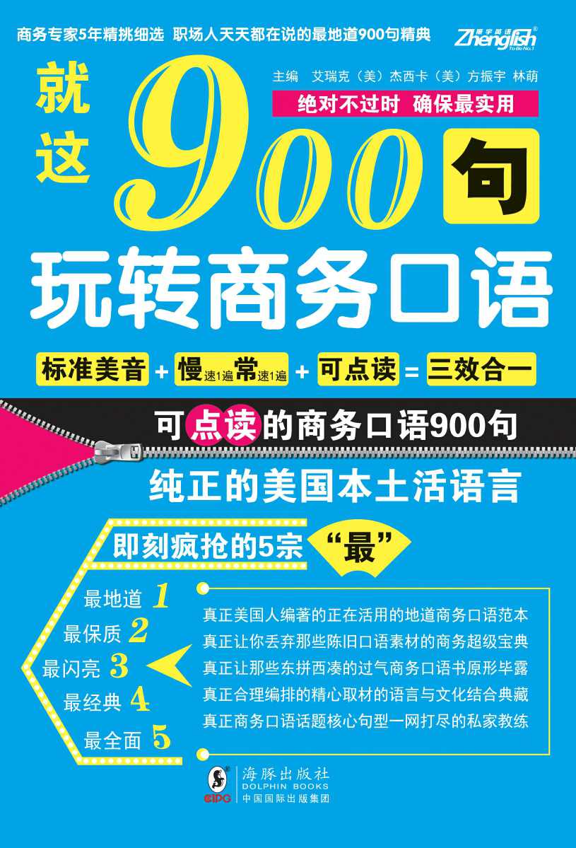 《就这900句_玩转商务口语》方振宇