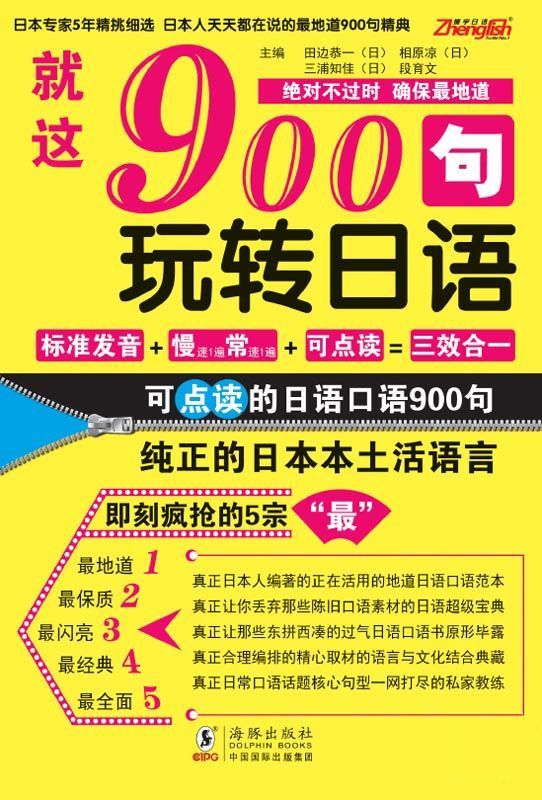 《就这900句_玩转日语》段育文