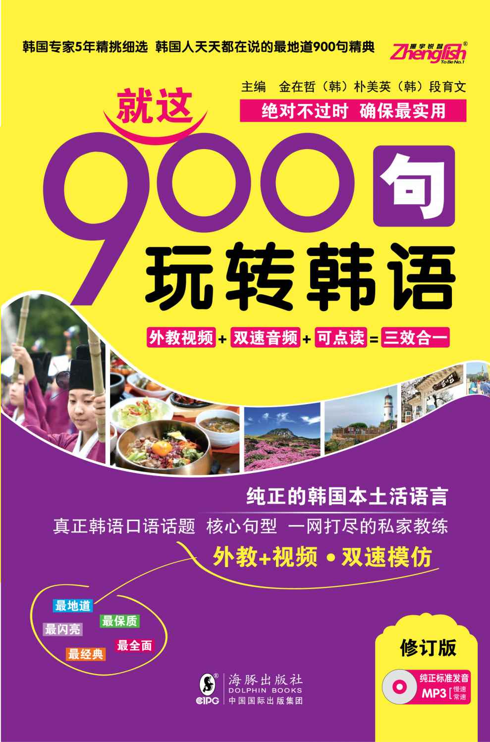 《就这900句玩转韩语》方振宇