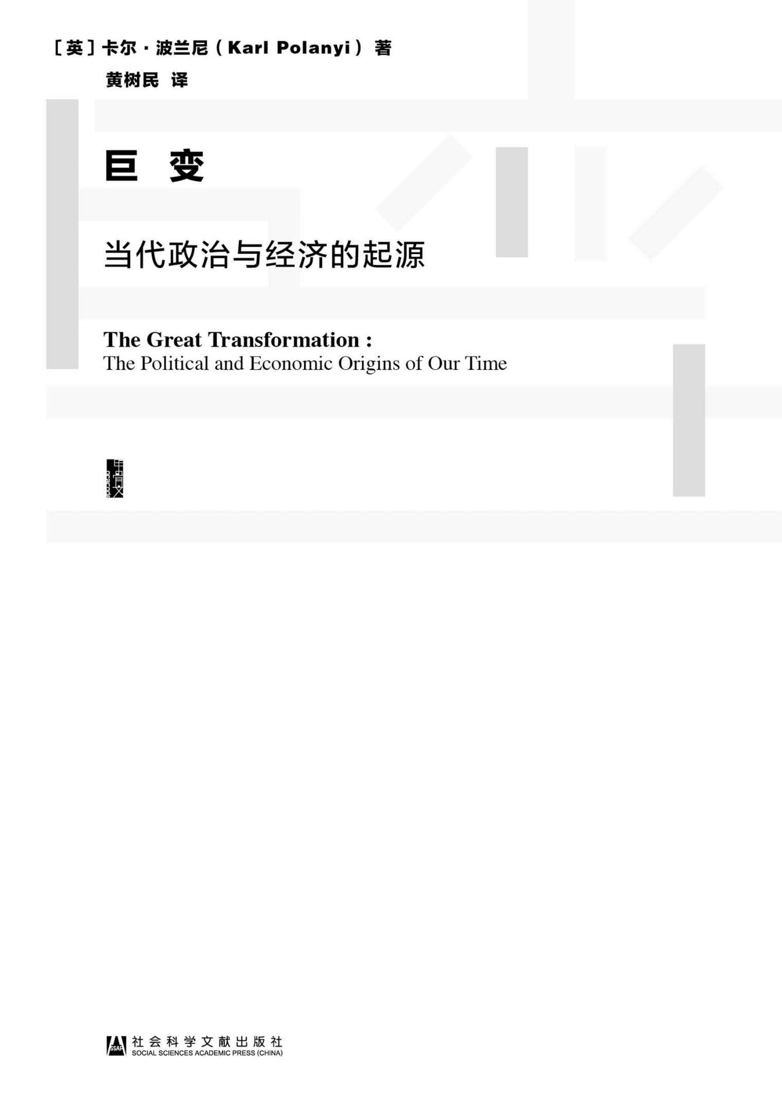 《巨变：当代政治与经济的起源（甲骨文系列）》(英)卡尔·波兰尼(Karl Polanyi)