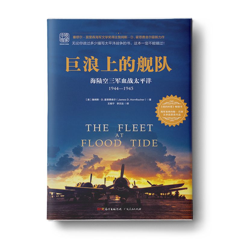 《巨浪上的舰队：海陆空三军血战太平洋1944～1945》詹姆斯·D.霍恩费舍尔（James D.Hornfischer）