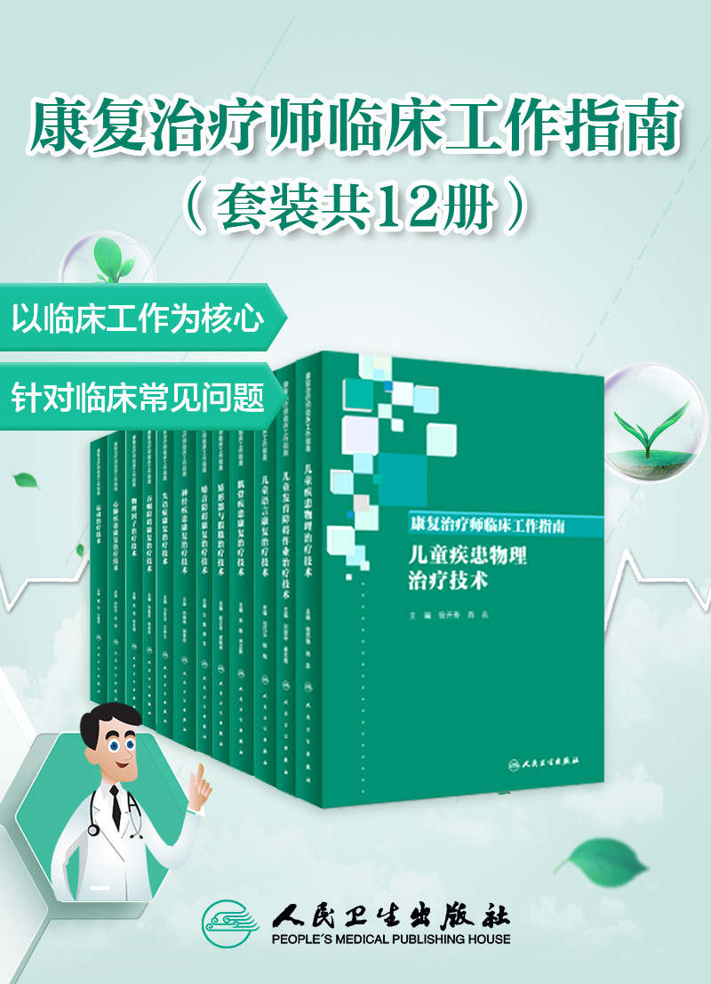 《康复治疗师临床工作指南（套装共12册）》万桂芳 & 张庆苏 & 万勤 & 徐文 & 刘惠林 & 胡昔权