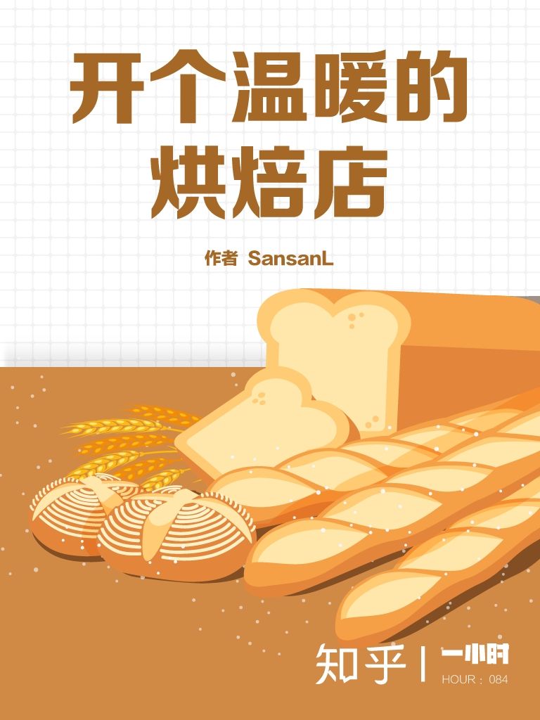 《开个温暖的烘焙店（知乎 SansanL 作品） (知乎「一小时」系列)》SansanL & 知乎