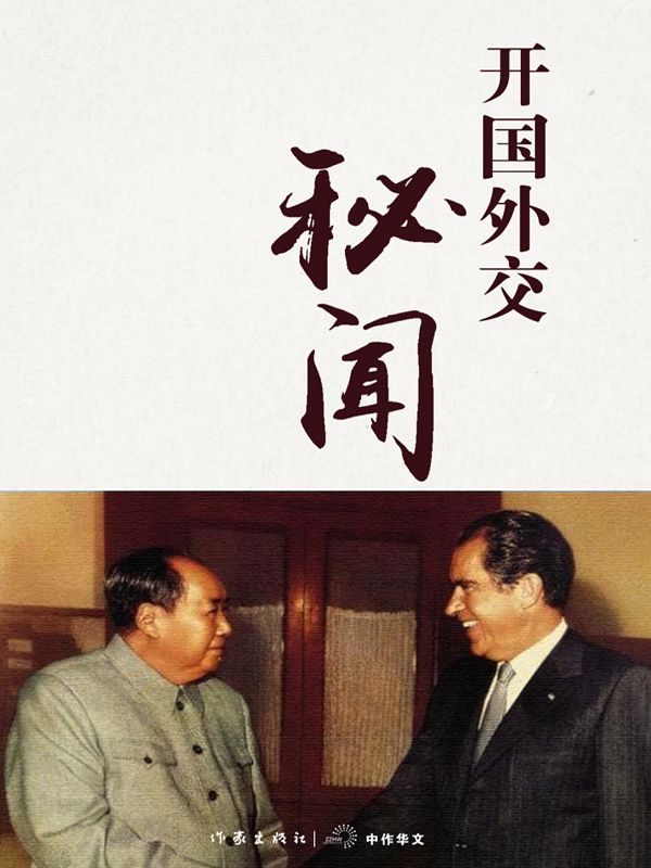 《开国外交秘闻 (轻历史)》杨奎松、杨栋梁等