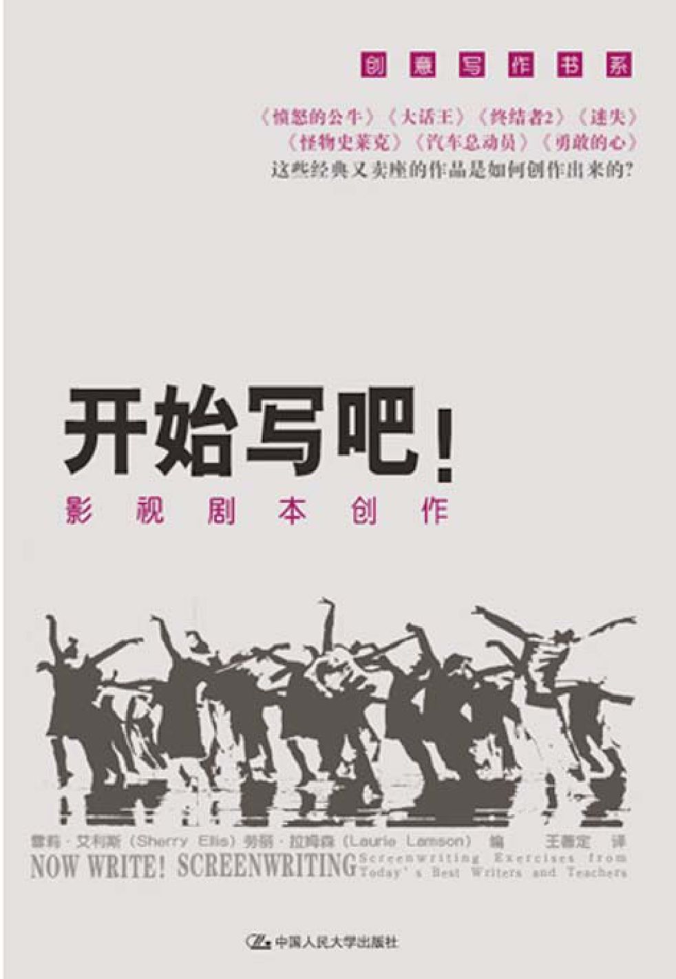 《开始写吧！——影视剧本创作（创意写作书系）》雪莉·艾利斯 Sherry Ellis