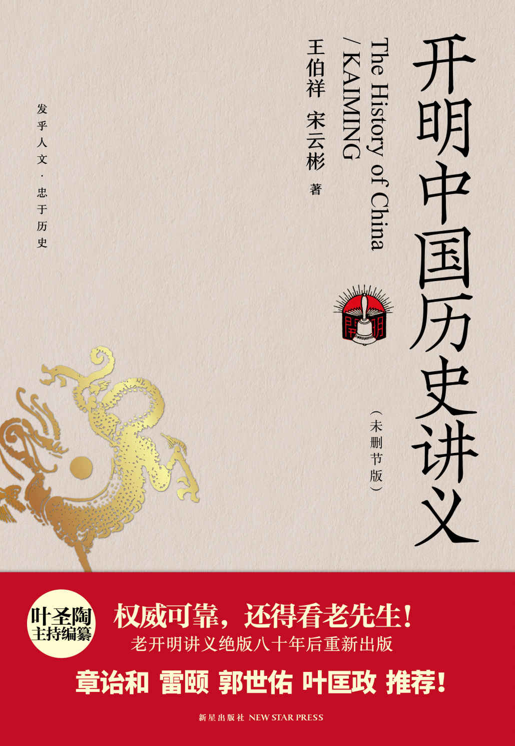 《开明中国历史讲义》王伯祥 宋云彬