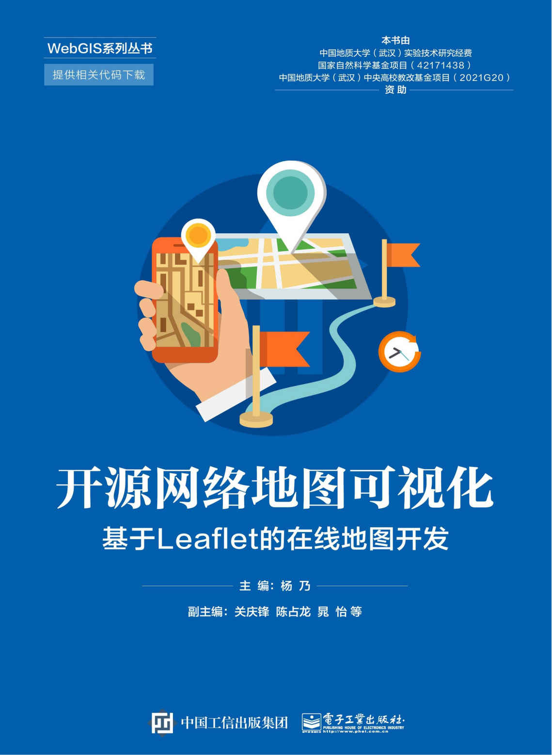 《开源网络地图可视化——基于Leaflet的在线地图开发》杨乃