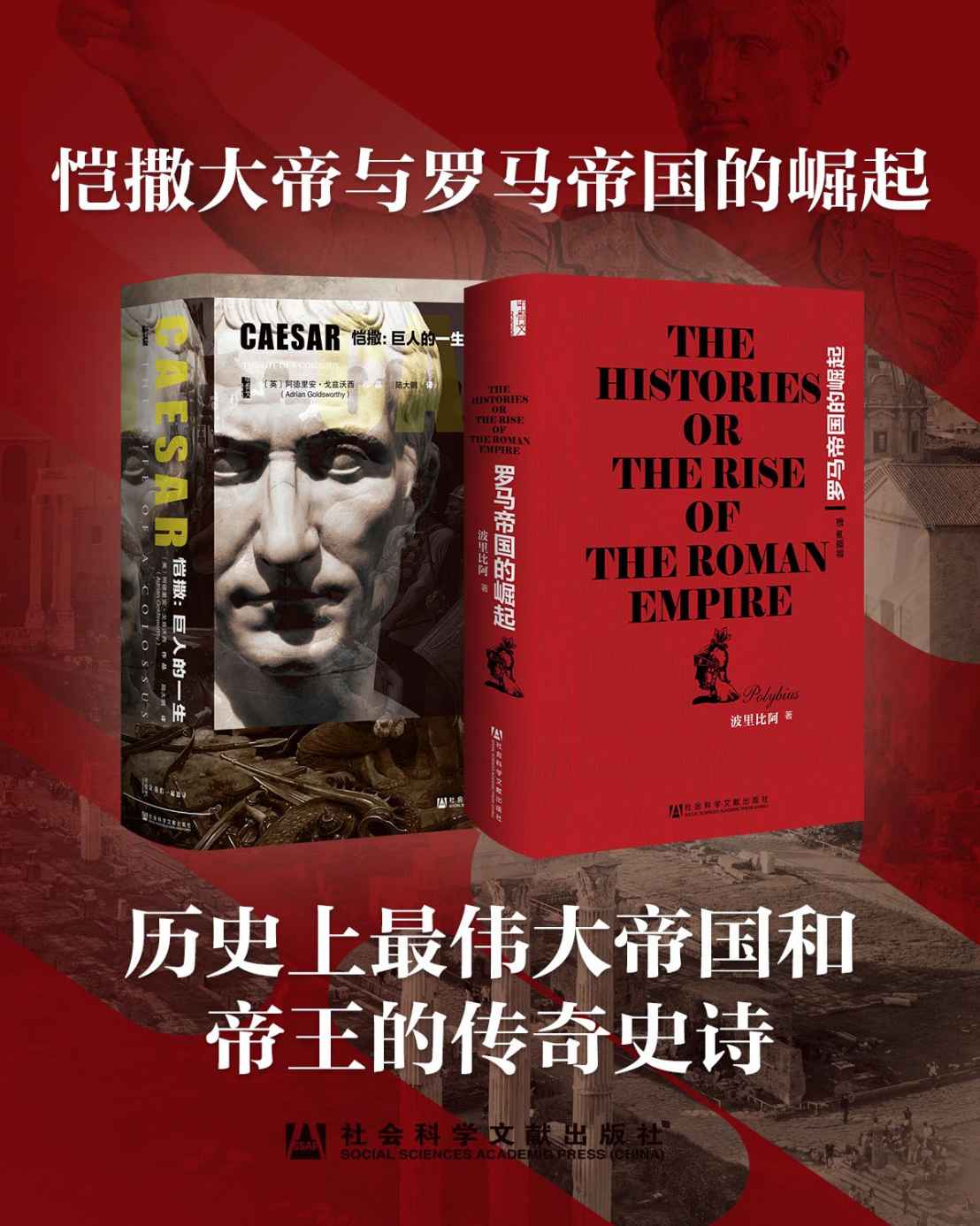 《恺撒大帝与罗马帝国的崛起（全2册 凯撒传_罗马帝国的崛起 甲骨文系列）》阿德里安·戈兹沃西 & 波里比阿