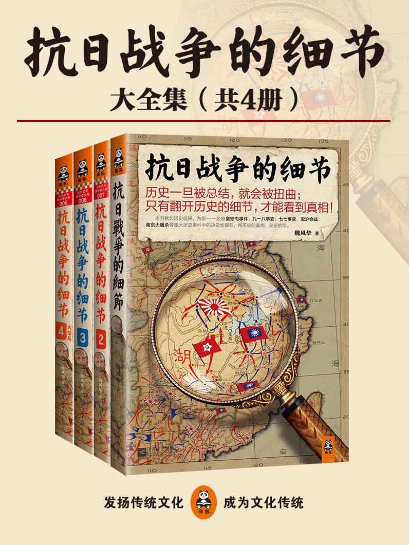 《抗日战争的细节全集（共4册）（历史一旦被总结，就会被扭曲；只有翻开历史的细节，才能看到真相！狂销50万的抗日战争经典系列！）》魏风华