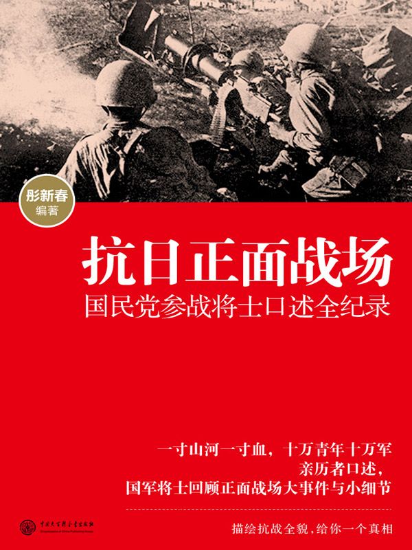 《抗日正面战场——国民党参战将士口述全纪录 (口述历史辑要丛书)》肜新春 编著