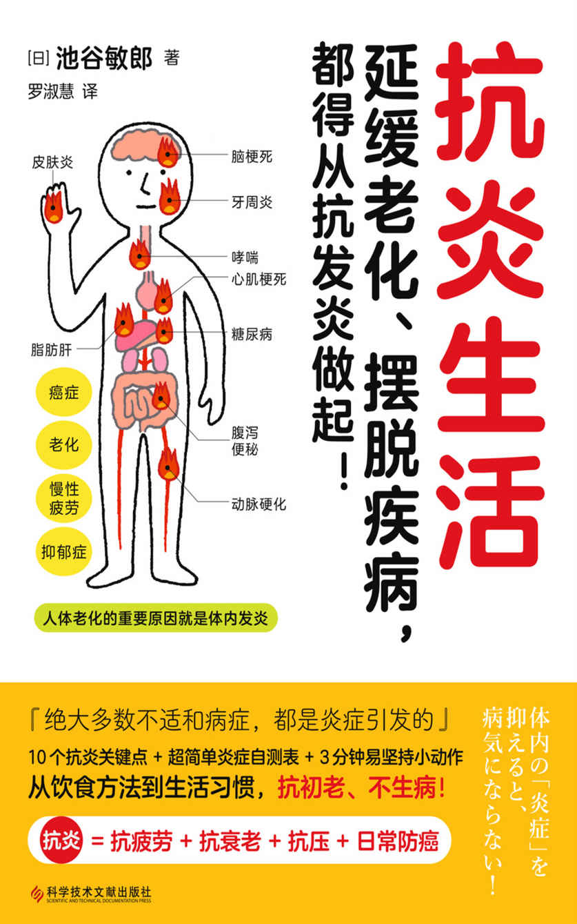 《抗炎生活（抗炎 = 抗疲劳 _ 抗衰老 _ 抗压 _ 日常防癌！延缓老化、摆脱疾病，都得从抗发炎做起）》池谷敏郎