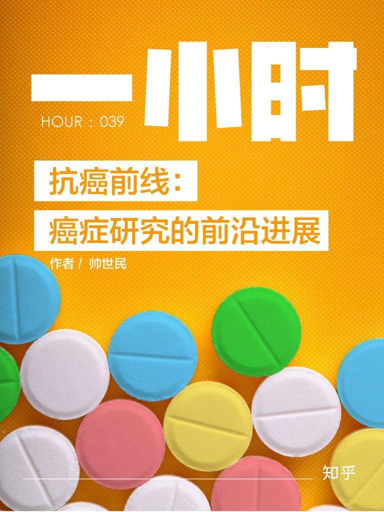 《抗癌前线：癌症研究的前沿进展——知乎帅世民作品 (知乎「一小时」系列)》帅世民 & 知乎