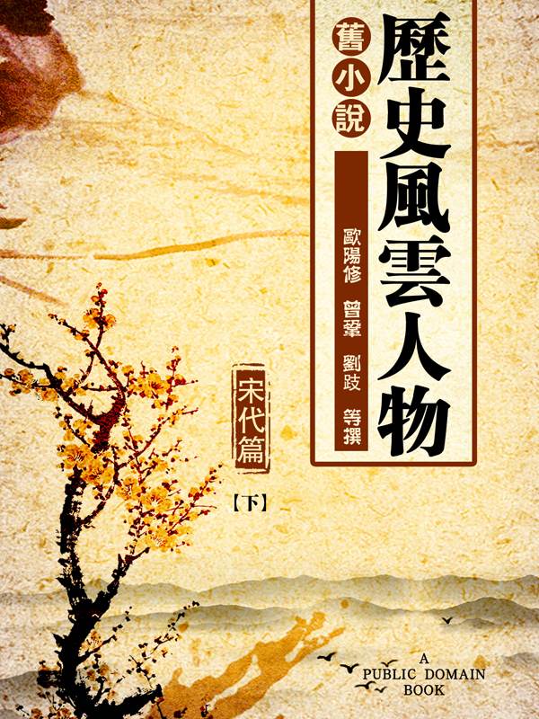 《旧小说·历史风云人物（宋代篇）下》欧阳修；曾巩；刘跂等 撰