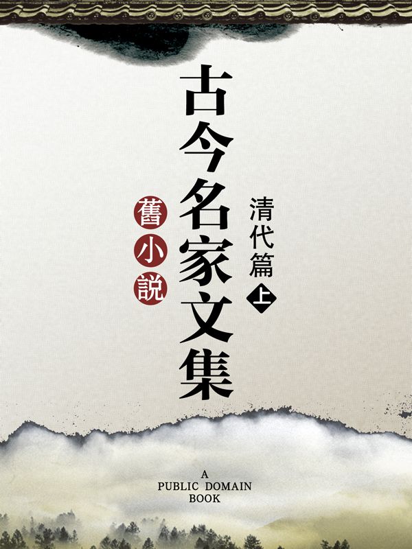 《旧小说·古今名家文集（清代篇）上》纪昀；毛奇龄；姚鼐等 撰