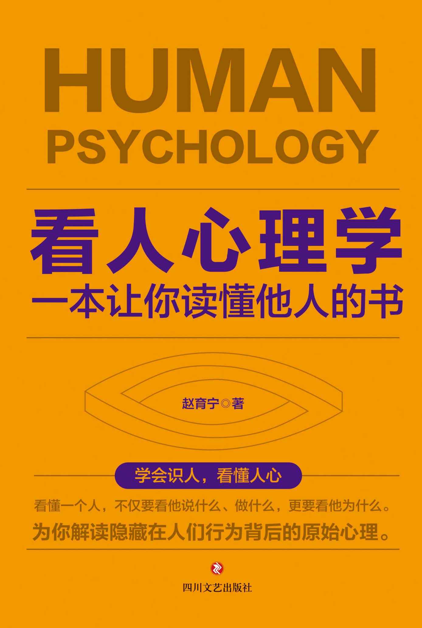 《看人心理学：一本让你读懂他人的书》赵育宁