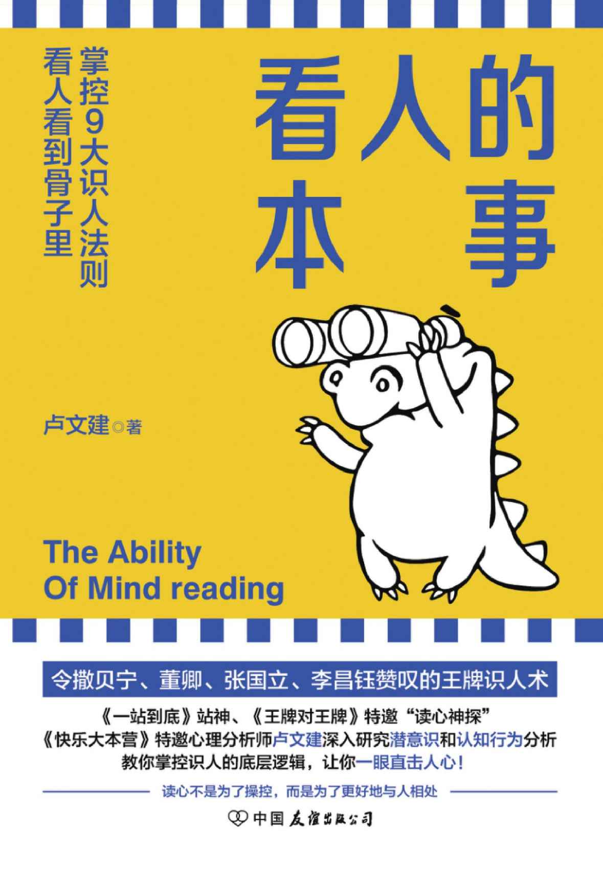 《看人的本事【令撒贝宁、董卿、张国立、李昌钰赞叹的王牌识人术！掌控九大识人法则，看人看到骨子里】》卢文建