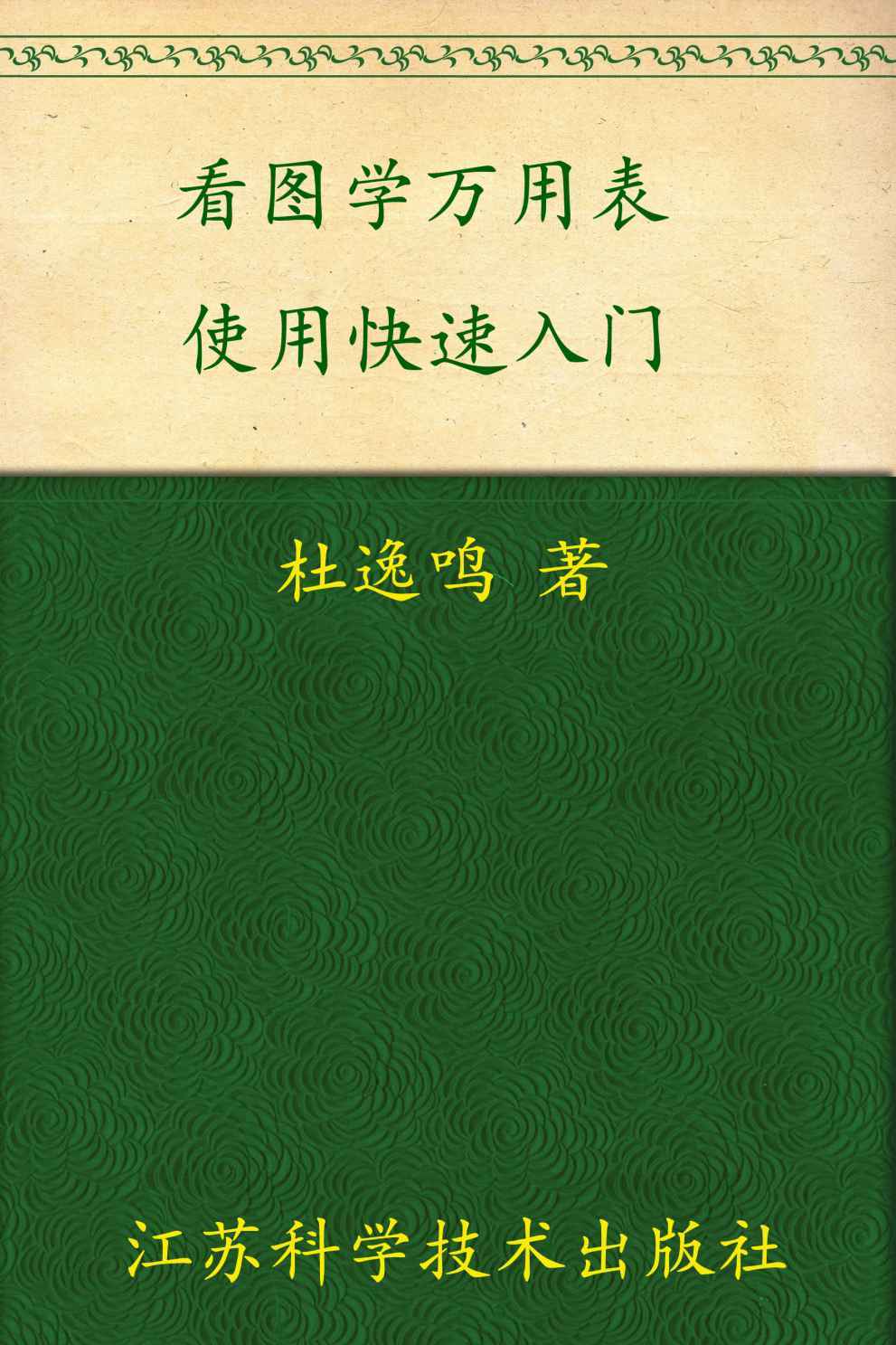 《看图学万用表使用快速入门 (看图学修电工电子快速入门丛书)》杜逸鸣