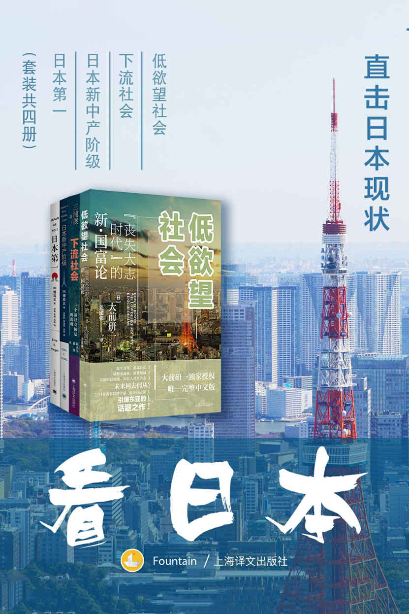 《看日本：直击日本现状【从各自的角度阐释日本几十年来的变化历程和社会现象】(套装共4册)》傅高义(Ezra F. Vogel) & 大前研一(Kenichi Ohmae) & 三浦展(Atsushi Miura)