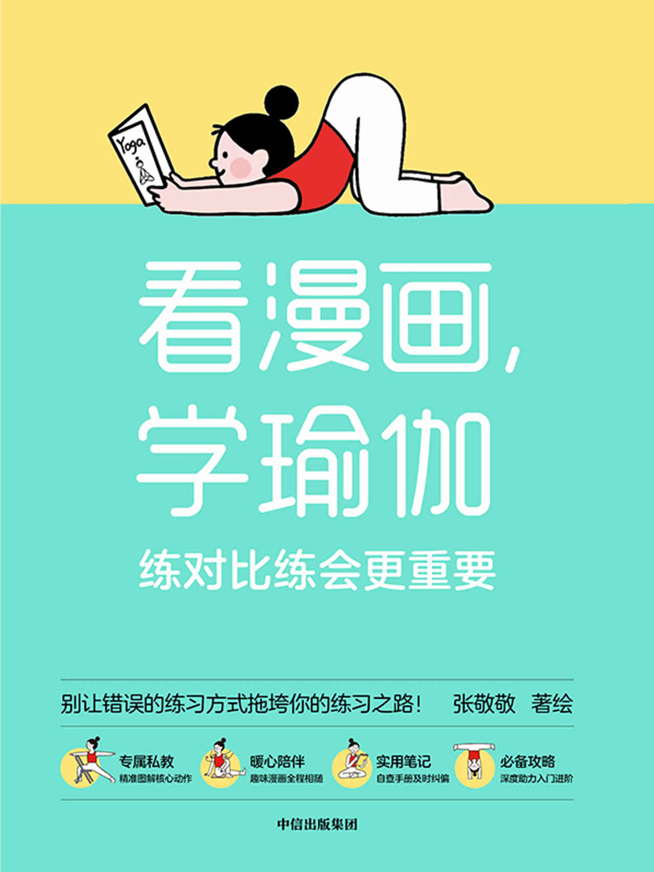 《看漫画，学瑜伽：练对比练会更重要（瑜伽体式图解笔记，一本搞定从入门到精通！）》张敬敬