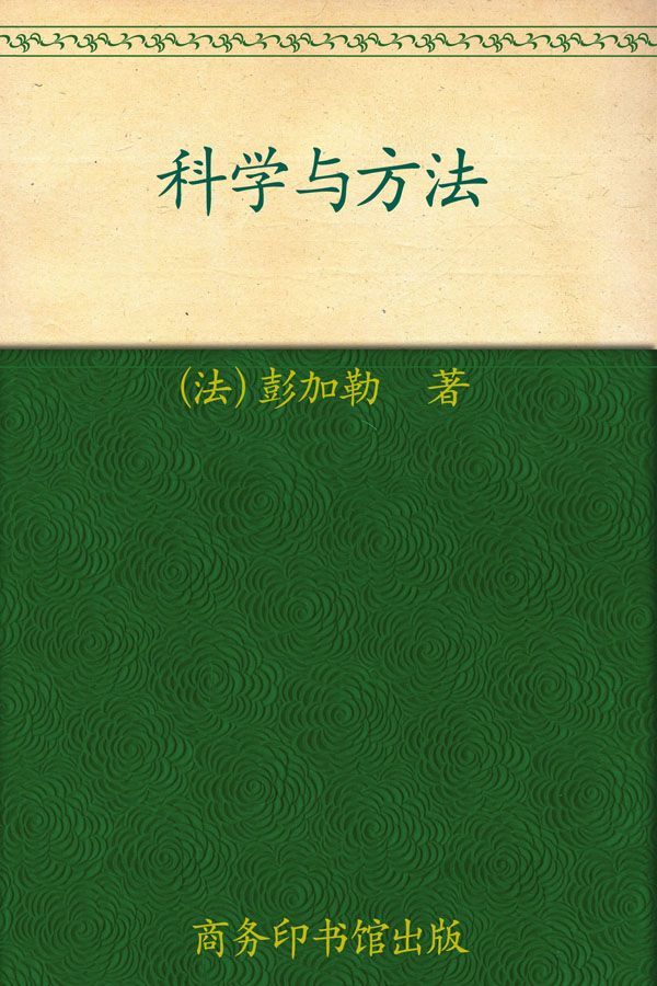 《科学与方法 (汉译世界学术名著丛书)》昂利·彭加勒