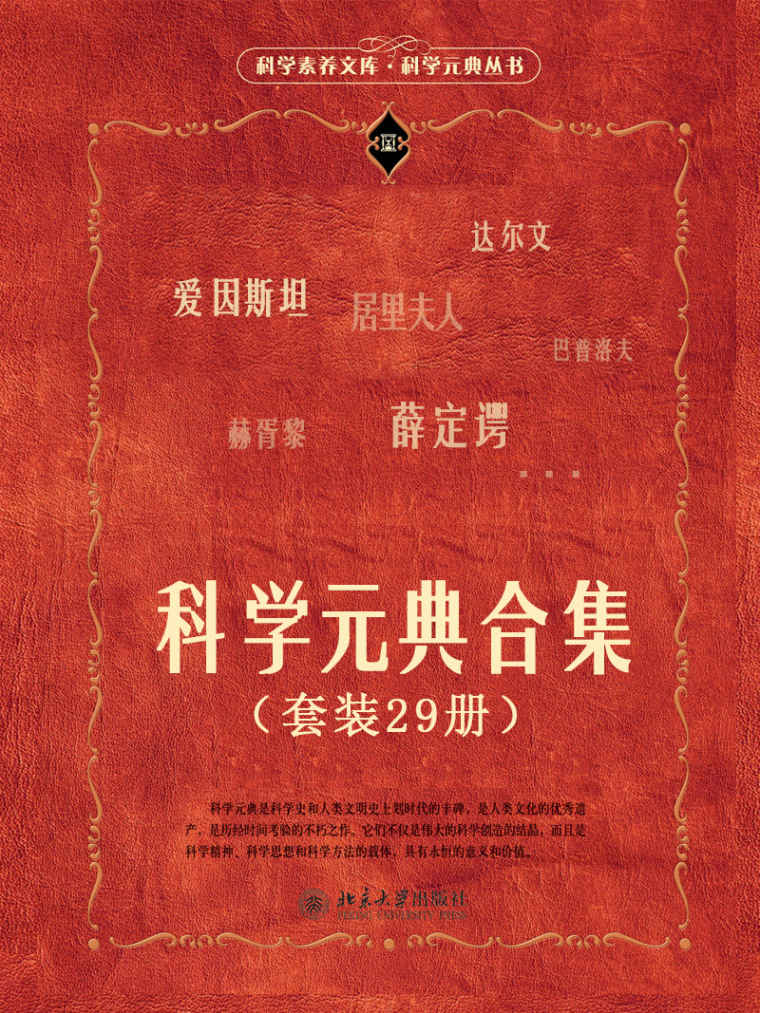 《科学元典合集（套装29册）》牛顿 & 达尔文 & 爱因斯坦 & 等