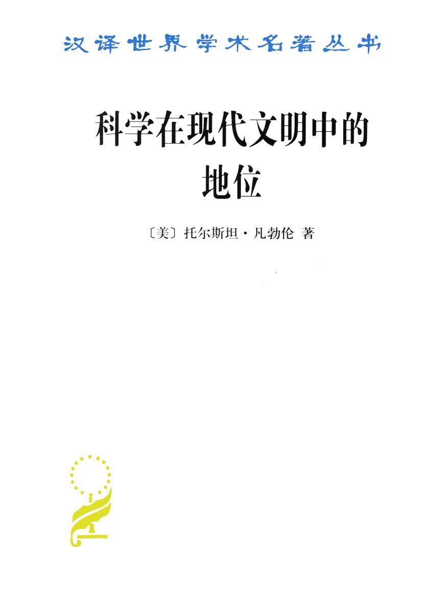 《科学在现代文明中的地位 (汉译世界学术名著丛书)》托尔斯坦·凡勃伦