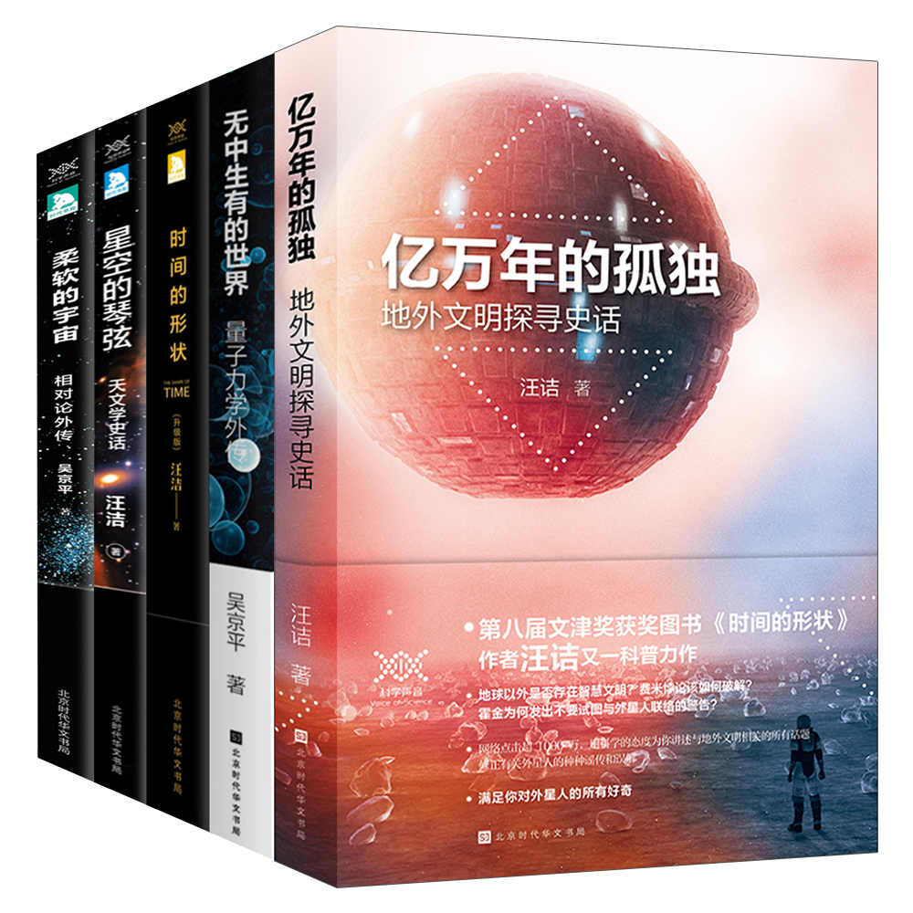 《科学声音系列(套装共5册)_五堂极简科学课（亿万年的孤独_无中生有的世界_时间的形状_星空的琴弦_柔软的宇宙）》汪诘 & 吴京平