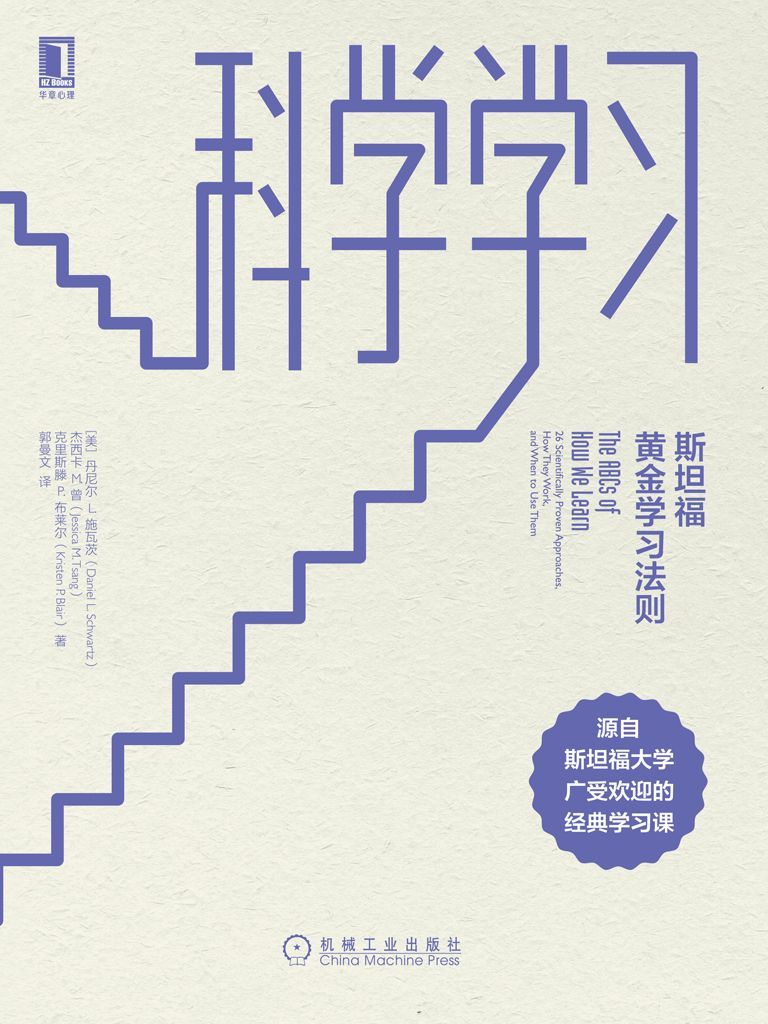 《科学学习：斯坦福黄金学习法则》丹尼尔 L.施瓦茨(Daniel L. Schwartz) & 杰西卡 M.曾(Jessica M. Tsang) & 克里斯滕 P.布莱尔(Kristen P. Blair)